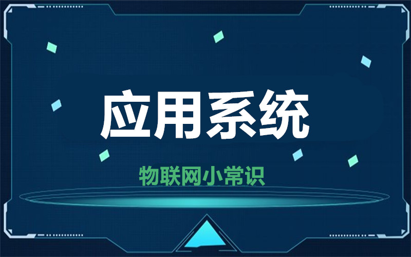 【物聯(lián)網(wǎng)小常識】應用系統(tǒng)對我們的影響