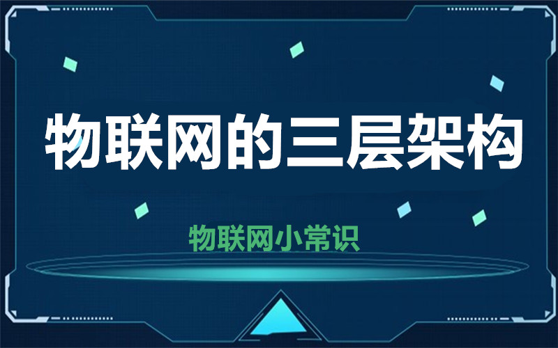 【物聯(lián)網(wǎng)小常識】物聯(lián)網(wǎng)三層你知道哪幾層？