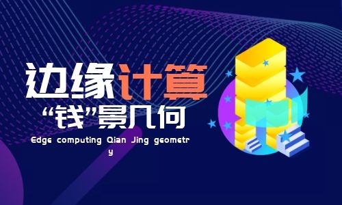 智慧城市數(shù)字經(jīng)濟(jì)背景下，邊緣計(jì)算“錢”景幾何？