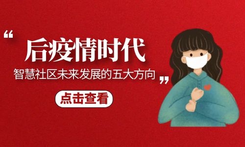后疫情時(shí)代  智慧社區(qū)未來(lái)的五大發(fā)展方向