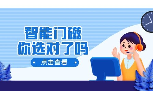 智能門磁報(bào)警器怎么用，你選對(duì)了嗎？