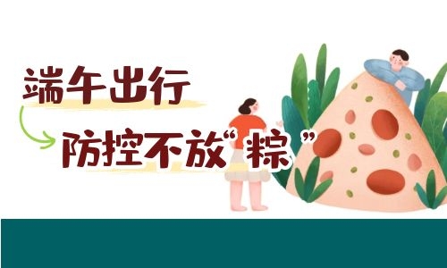 端午能出行嗎，各地防疫匯最新匯總來(lái)啦！