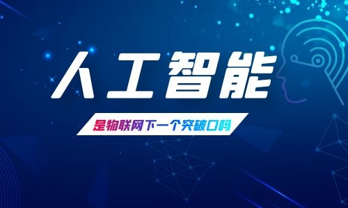 物聯(lián)網(wǎng)的下一個(gè)突破口是人工智能嗎？