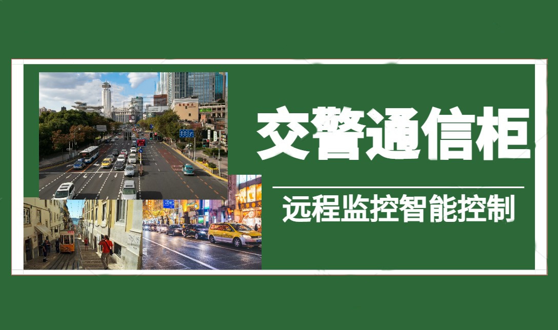 奧普泰交警智能通信柜——遠(yuǎn)程監(jiān)控智能控制