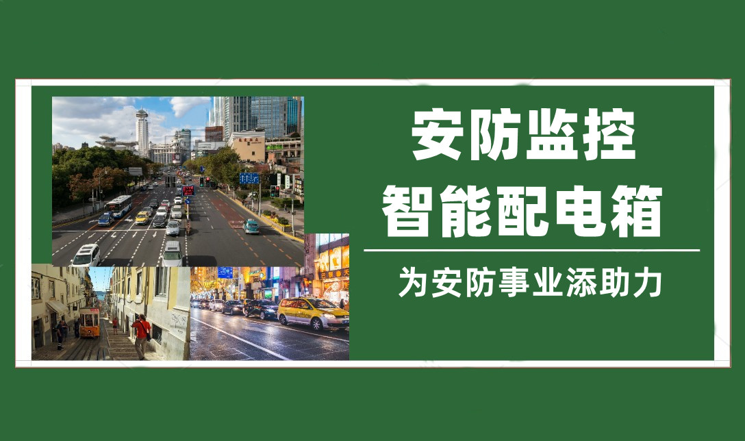 奧普泰安防監(jiān)控智能配電箱——為安防行業(yè)添新助力