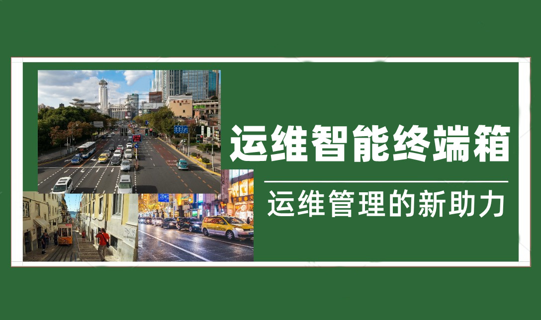 傳統(tǒng)設(shè)備箱升級(jí)——奧普泰運(yùn)維智能終端箱 運(yùn)維再也不用天天跑現(xiàn)場(chǎng)！