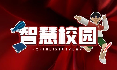 6月份看教育市場(chǎng) 平安校園正向智慧校園邁進(jìn)