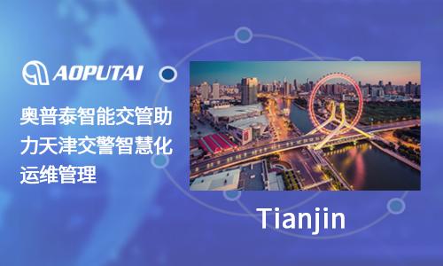 奧普泰信號(hào)燈燈具故障監(jiān)測(cè)自動(dòng)修復(fù)方案，助力天津交警實(shí)現(xiàn)智慧交警升級(jí)