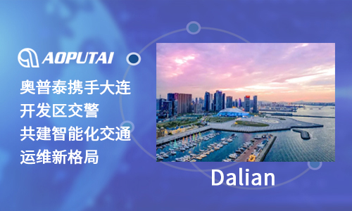 奧普泰攜手大連開發(fā)區(qū)交警，共建智能化交通運維新格局